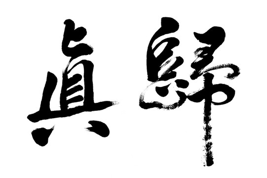 歸真