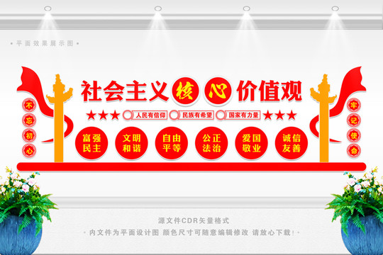 社會主義核心價值觀