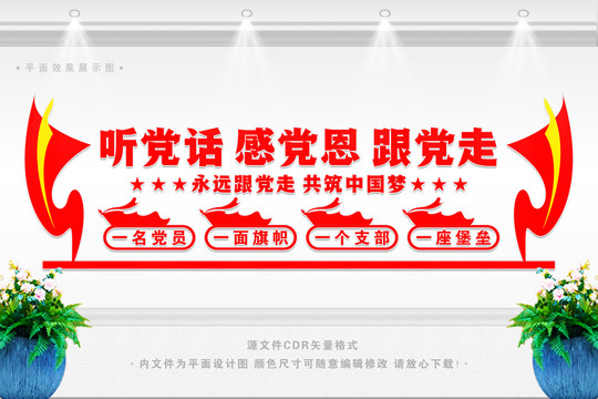 聽黨話感黨恩跟黨走