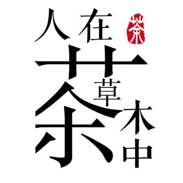 茶字体