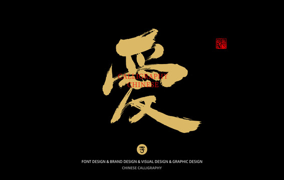 愛(ài)