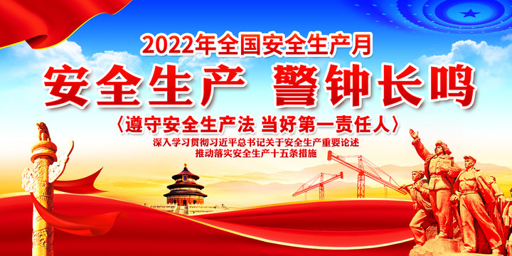 2022年安全生產(chǎn)月