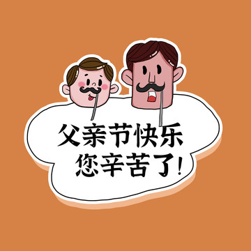父親節(jié)拍照道具牌