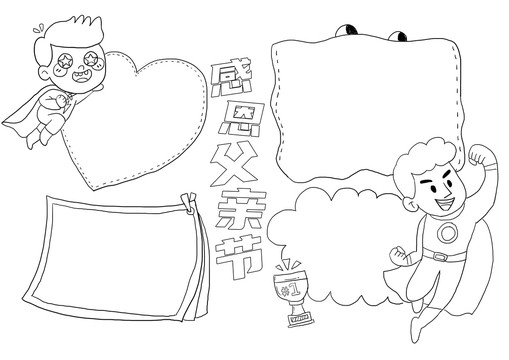 感恩父親節(jié)小報手抄報黑白線稿