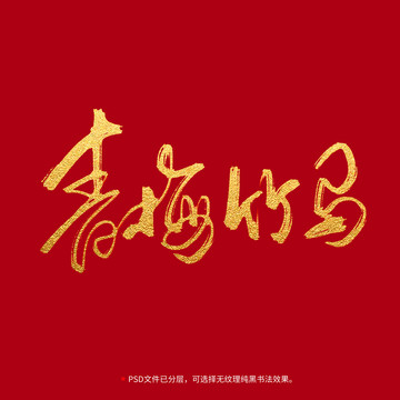 青梅竹馬書法毛筆字