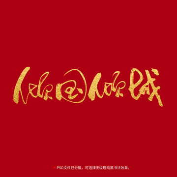 傾國傾城書法毛筆字