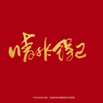 情非得已書法毛筆字