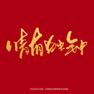 情有獨(dú)鐘書法毛筆字
