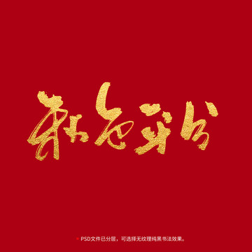 秋色平分書法毛筆字