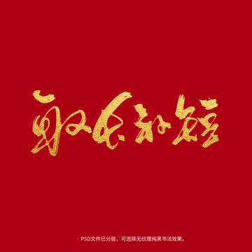 取長補短書法毛筆字