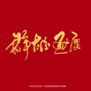 群雄逐鹿書法毛筆字