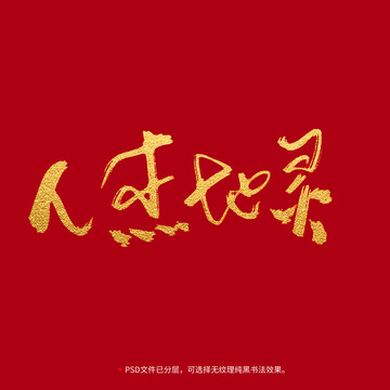 人杰地靈書法毛筆字