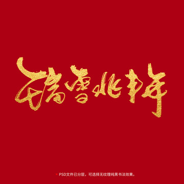 瑞雪兆丰年书法毛笔字