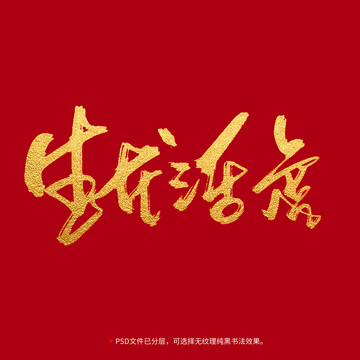 生龍活虎書法毛筆字