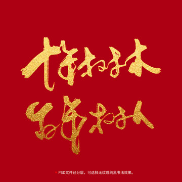 十年樹木百年樹人書法毛筆字