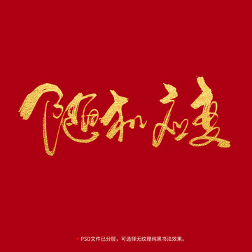 隨機(jī)應(yīng)變書法毛筆字
