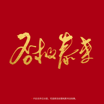否極泰來(lái)書(shū)法毛筆字