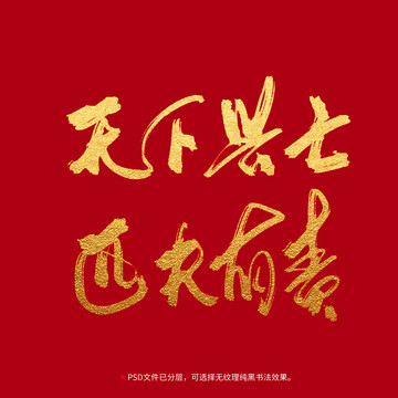 天下興亡匹夫有責(zé)書法毛筆字