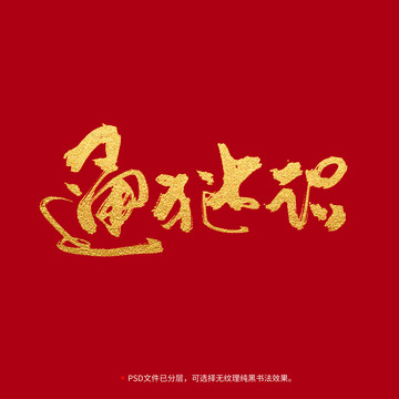 通才達(dá)識書法毛筆字