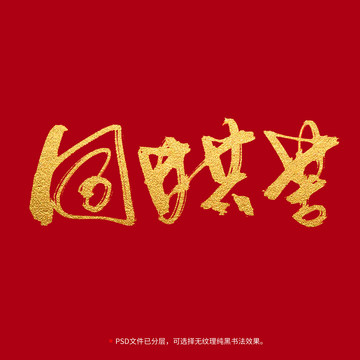 同甘共苦書法毛筆字