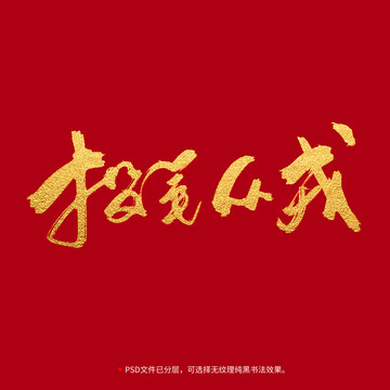 投筆從戎書法毛筆字