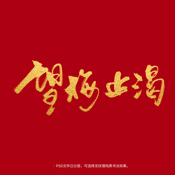 望梅止渴书法毛笔字