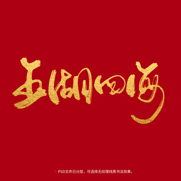 五湖四海書法毛筆字