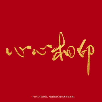 心心相印書(shū)法毛筆字