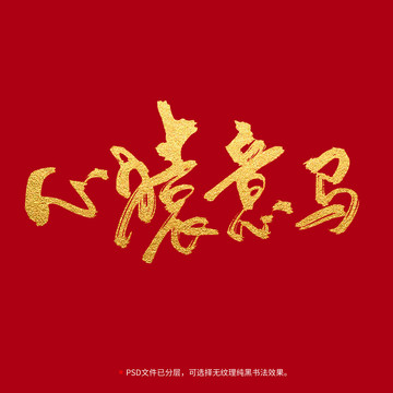 心猿意馬書(shū)法毛筆字