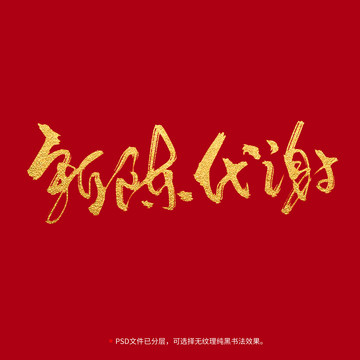 新陳代謝書(shū)法毛筆字