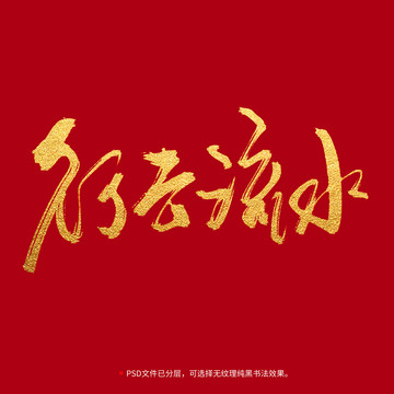 行云流水書法毛筆字