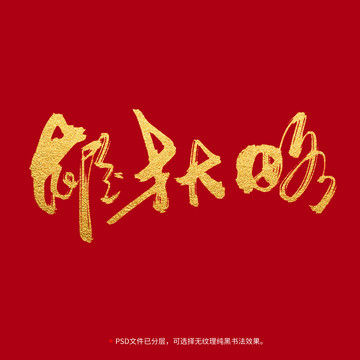 雄才大略書法毛筆字