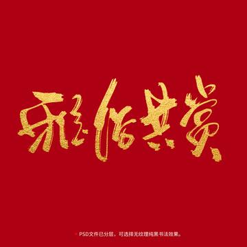 雅俗共賞書法毛筆字