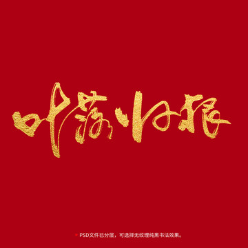 落葉歸根書法毛筆字