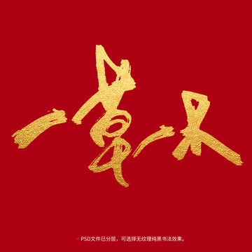 一草一木書法毛筆字