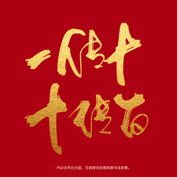 一傳十十傳百書(shū)法毛筆字