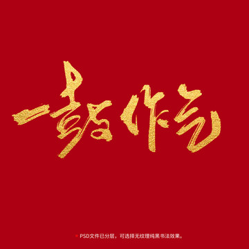 一鼓作氣書法毛筆字