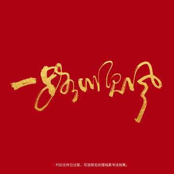 一路順風(fēng)書(shū)法毛筆字