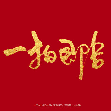 一拍即合書法毛筆字