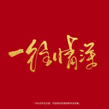 一往情深書法毛筆字