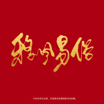 移風易俗書法毛筆字