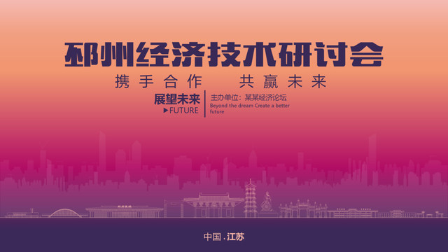 邳州經(jīng)濟(jì)研討會(huì)