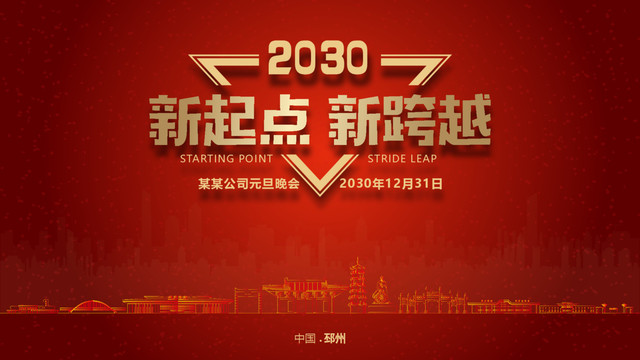 邳州元旦晚會(huì)