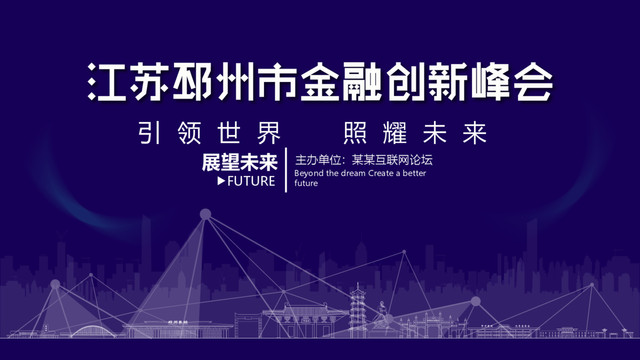 邳州金融創(chuàng)新峰會