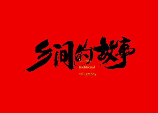 鄉(xiāng)間的故事