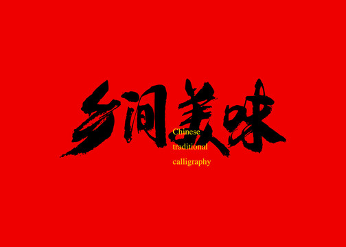鄉(xiāng)間美味