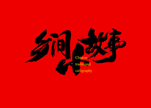 鄉(xiāng)間小故事