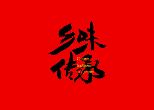 鄉(xiāng)味傳承