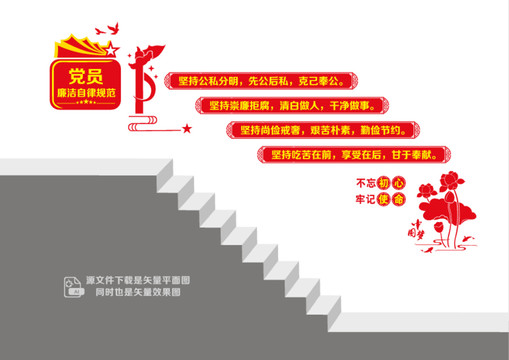 黨員廉潔自律階梯墻