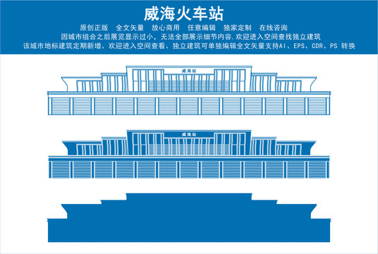 威海火車站